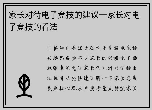 家长对待电子竞技的建议—家长对电子竞技的看法