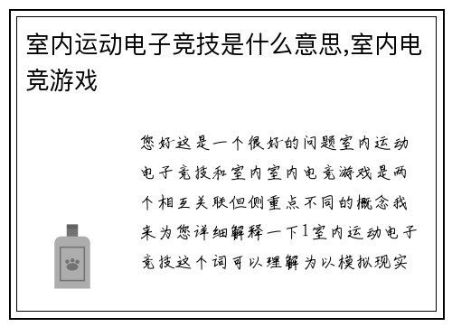 室内运动电子竞技是什么意思,室内电竞游戏