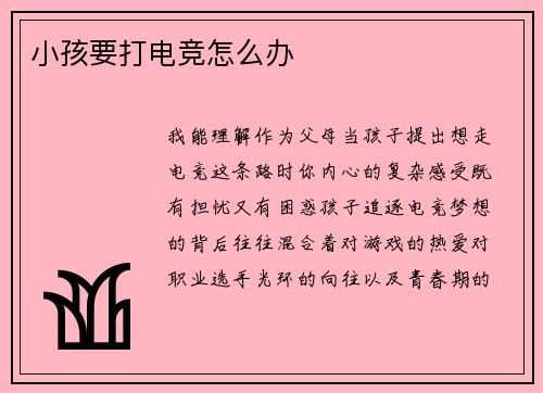 小孩要打电竞怎么办
