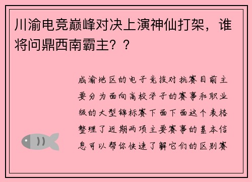 川渝电竞巅峰对决上演神仙打架，谁将问鼎西南霸主？？