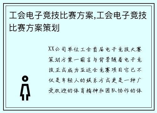 工会电子竞技比赛方案,工会电子竞技比赛方案策划