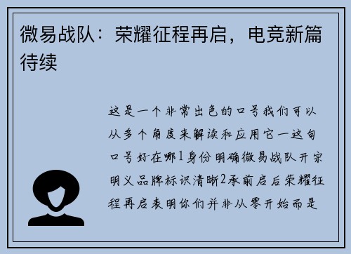 微易战队：荣耀征程再启，电竞新篇待续