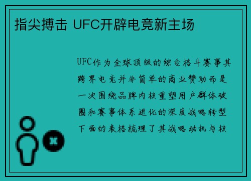 指尖搏击 UFC开辟电竞新主场