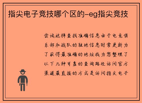 指尖电子竞技哪个区的-eg指尖竞技