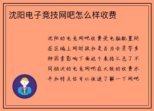 沈阳电子竞技网吧怎么样收费