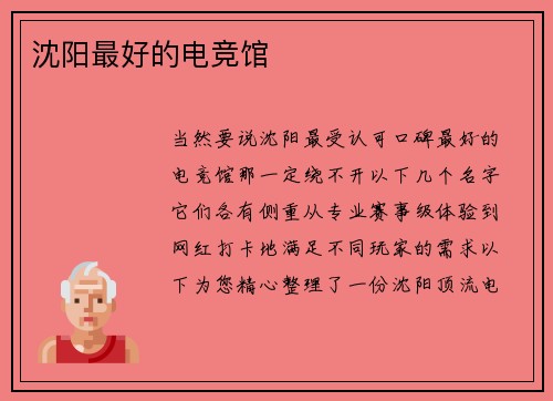 沈阳最好的电竞馆