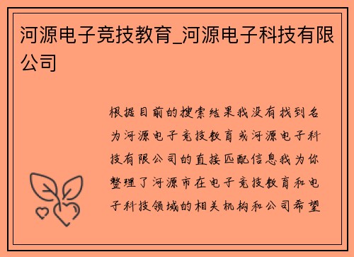 河源电子竞技教育_河源电子科技有限公司
