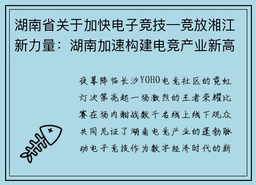 湖南省关于加快电子竞技—竞放湘江新力量：湖南加速构建电竞产业新高地