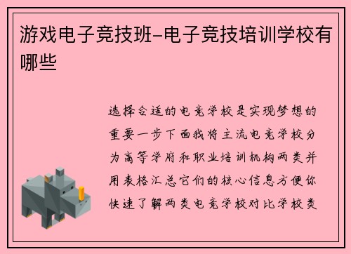游戏电子竞技班-电子竞技培训学校有哪些