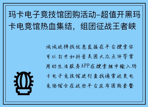 玛卡电子竞技馆团购活动-超值开黑玛卡电竞馆热血集结，组团征战王者峡谷