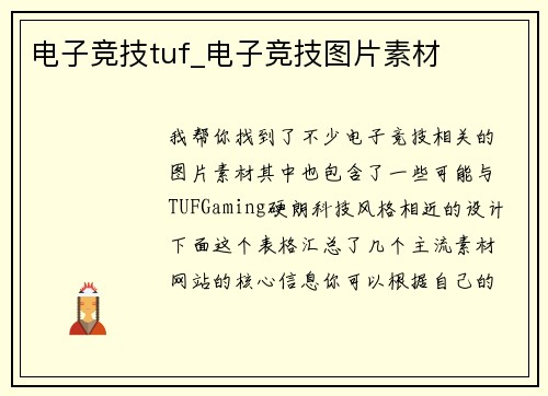 电子竞技tuf_电子竞技图片素材