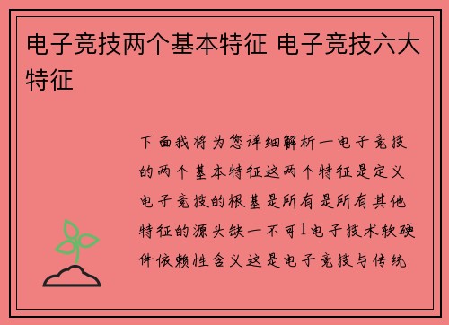 电子竞技两个基本特征 电子竞技六大特征