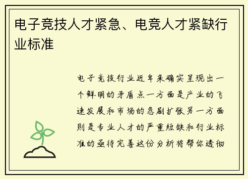 电子竞技人才紧急、电竞人才紧缺行业标准