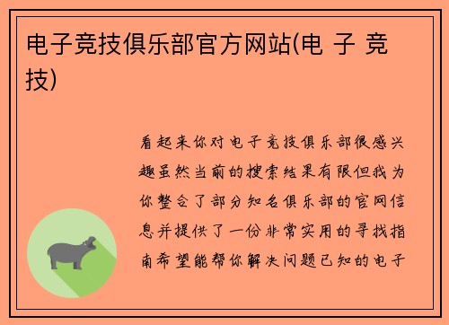 电子竞技俱乐部官方网站(电 子 竞 技)