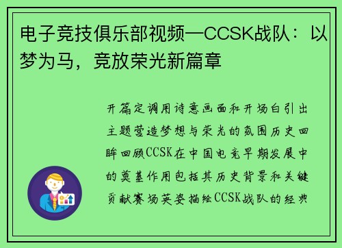 电子竞技俱乐部视频—CCSK战队：以梦为马，竞放荣光新篇章