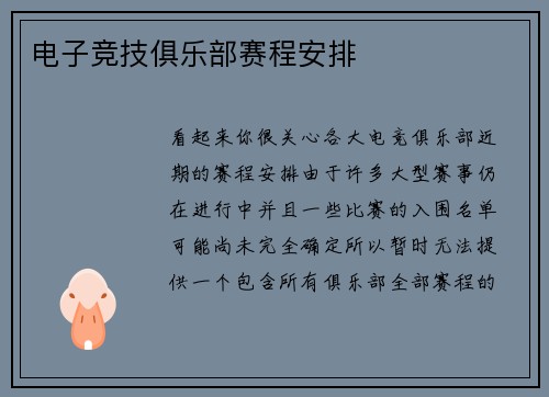 电子竞技俱乐部赛程安排